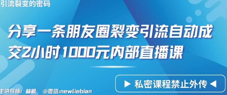 分享一条朋友圈裂变引流自动成交2小时1000元内部直播课-网创猫