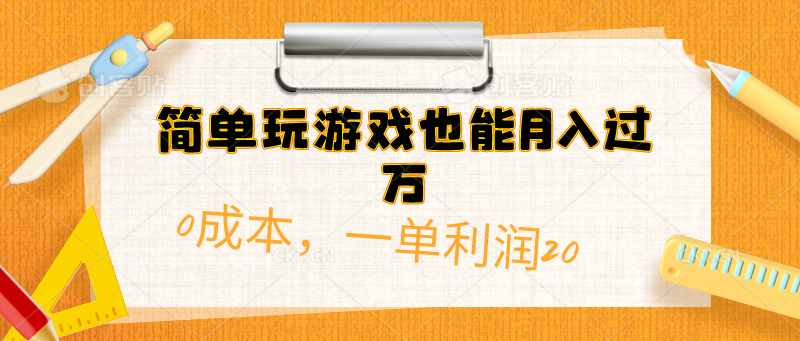 （10354期）简单玩游戏也能月入过万，0成本，一单利润20（附 500G安卓游戏分类系列）-网创猫