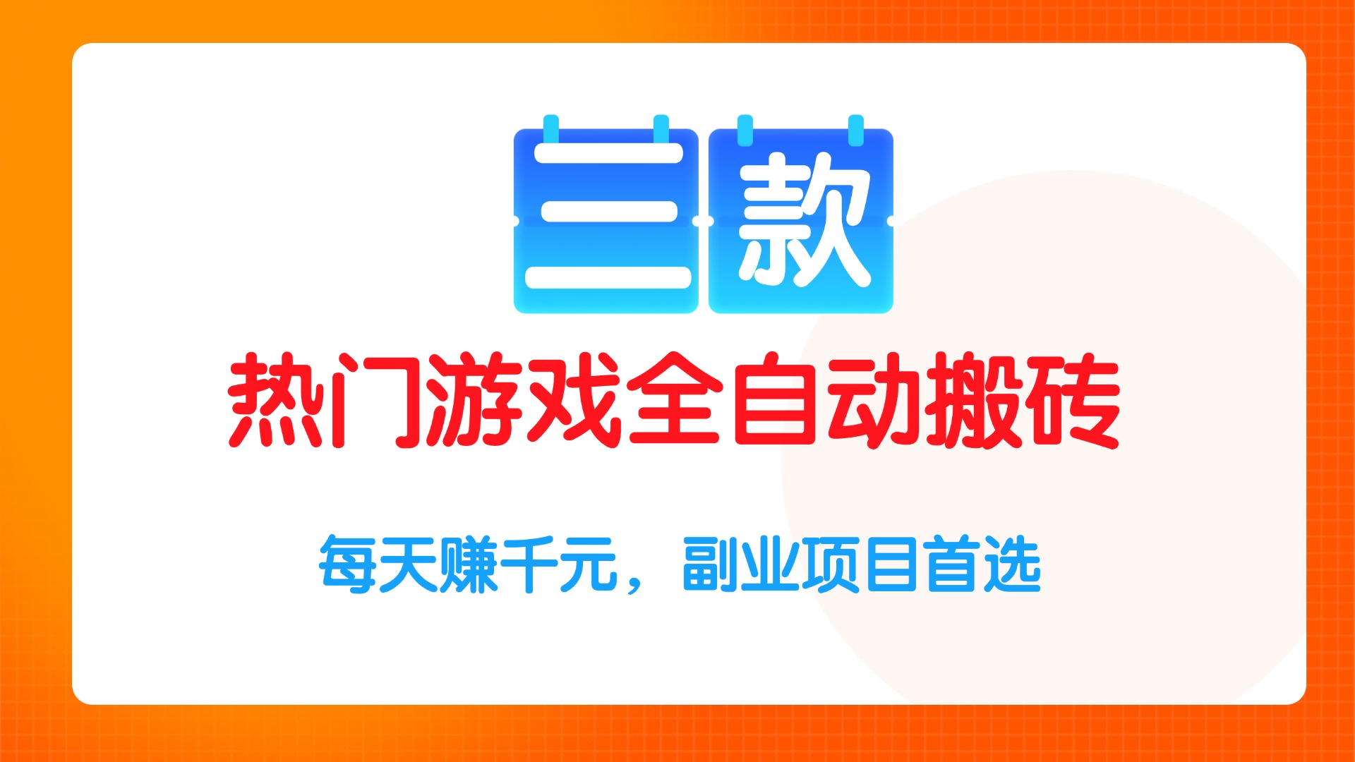 三款热门游戏全自动搬砖项目，每天赚千元，副业项目首选-网创猫