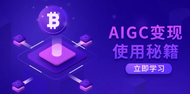 AIGC变现使用秘籍：从了解ChatGPT底层逻辑开始，开启高效智能之旅-网创猫