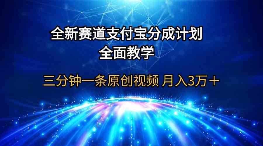 （9835期）全新赛道  支付宝分成计划，全面教学 三分钟一条原创视频 月入3万＋-网创猫