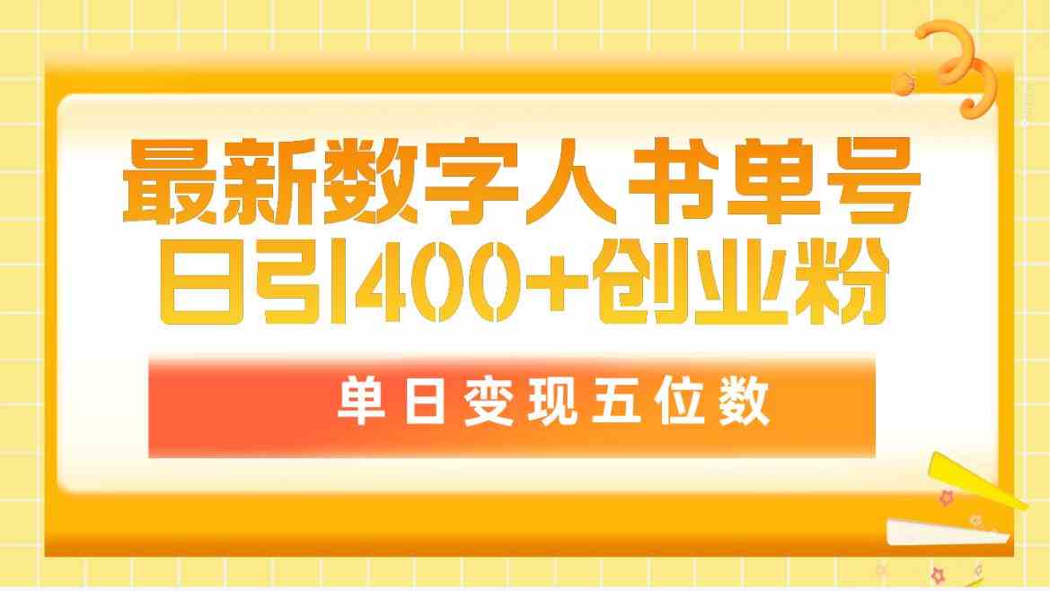 （9821期）最新数字人书单号日400+创业粉，单日变现五位数，市面卖5980附软件和详…-网创猫