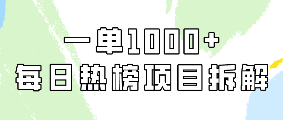 小红书每日热榜项目实操，简单易学一单纯利1000+！-网创猫