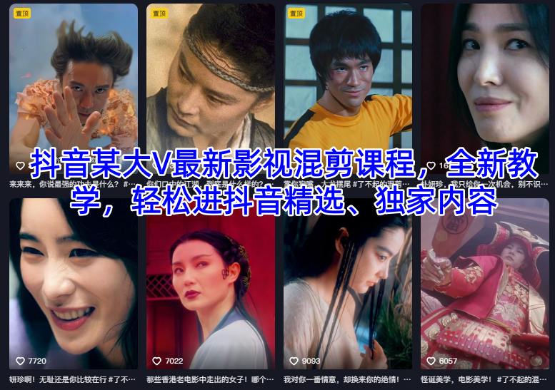抖音某大V最新影视混剪课程，全新教学，轻松进抖音精选、独家内容-网创猫
