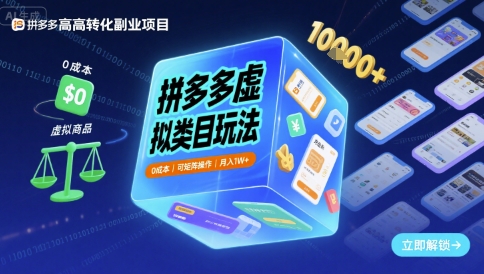 拼多多虚拟类目玩法，0成本，可矩阵操作，月入1W+-网创猫