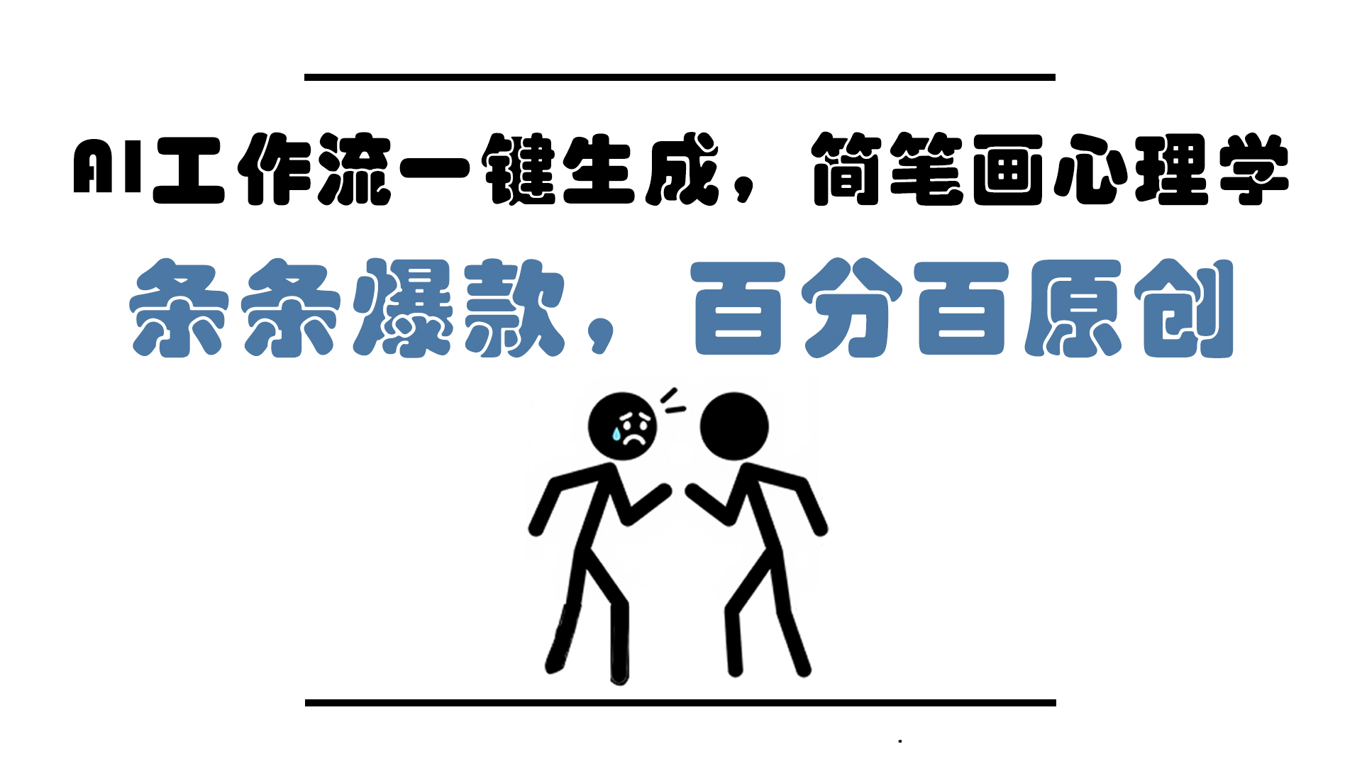 AI工作流一键生成，简笔画心理学，条条爆款，百分百原创，小白5分钟上…-网创猫