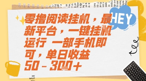 零撸阅读挂G，最新平台，一键全自动运行，一部手机即可，单日收益50-3张+-网创猫