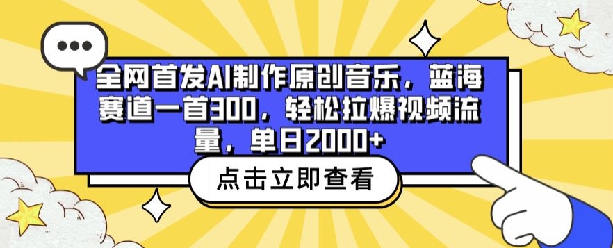 全网首发AI制作原创音乐，蓝海赛道一首300.轻松拉爆视频流量，单日2000+-网创猫