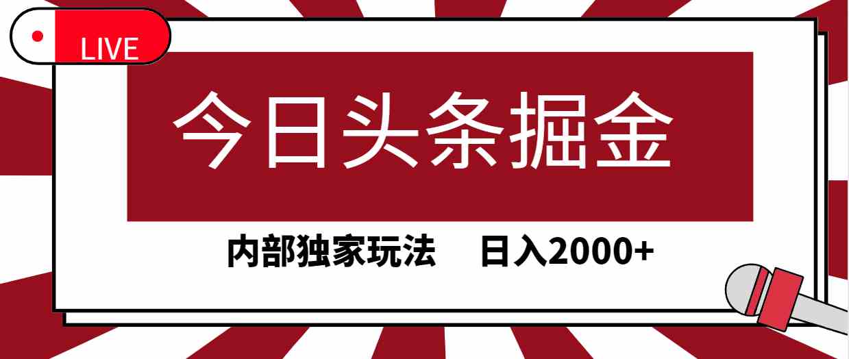 （9832期）今日头条掘金，30秒一篇文章，内部独家玩法，日入2000+-网创猫