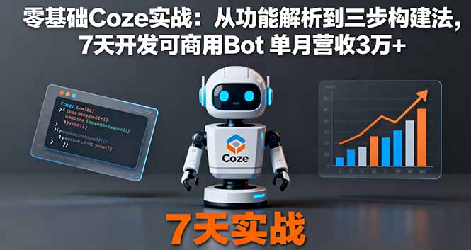 零基础Coze实战：从功能解析到三步构建法，7天开发可商用Bot 单月营收3万+-网创猫