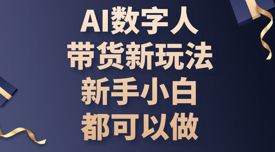 （10785期）AI数字人带货新玩法，新手小白都可以做-网创猫