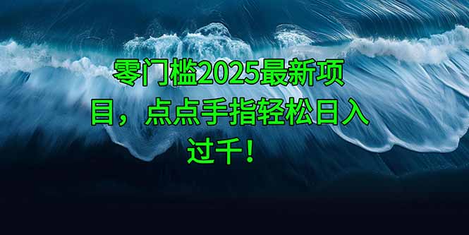 零门槛2025最新项目，点点手指轻松日入过千！-网创猫