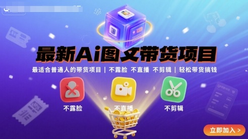 最新Ai图文带货项目，最适合普通人的带货项目，不露脸 不直播 不剪辑就可以轻松带货搞钱-网创猫