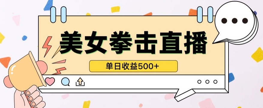 无人直播美女打拳单日收益500+，收益稳定，快速变现，小白最适合做的项目，保姆式教学-网创猫