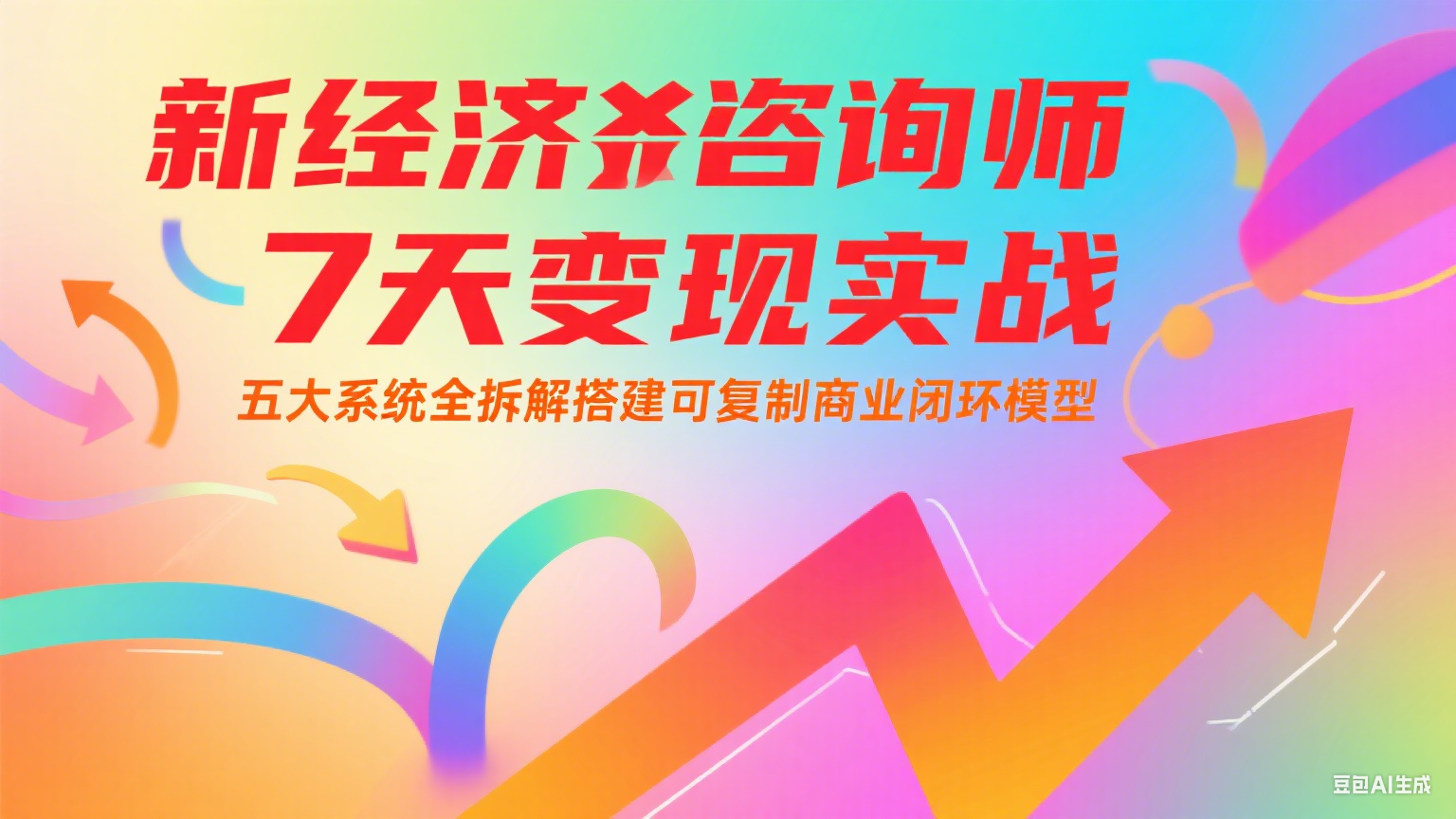 新经济咨询师 7 天变现实战：五大系统全拆解搭建可复制商业闭环模型-网创猫