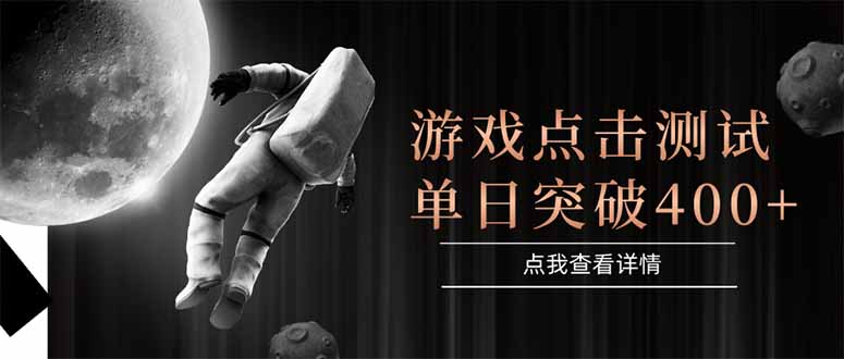 游戏点击测试，运行稳定，项目操作简单，突破收益单日点击测试400+-网创猫