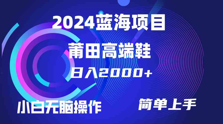 （10030期）每天两小时日入2000+，卖莆田高端鞋，小白也能轻松掌握，简单无脑操作…-网创猫
