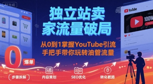 独立站卖家流量破局：从0到1掌握YouTube引流，手把手带你玩转油管流量-网创猫