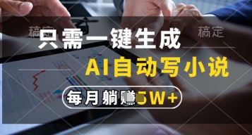 只需一键生成，AI自动写小说，实现躺着也能写作，每月收益过1w【揭秘】-网创猫