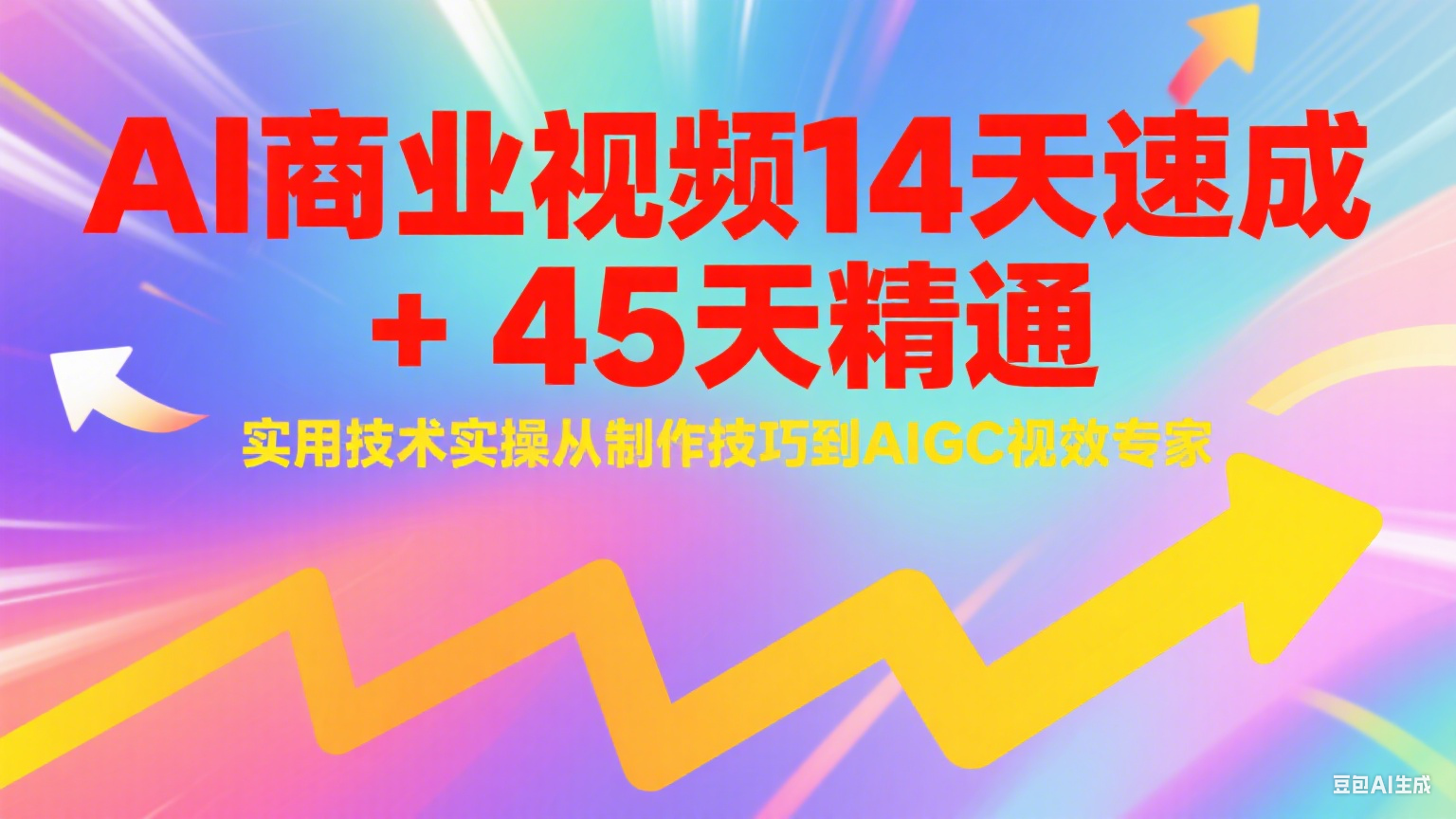 AI商业视频14天速成+45天精通实用技术实操，从制作技巧到AIGC视效专家-网创猫