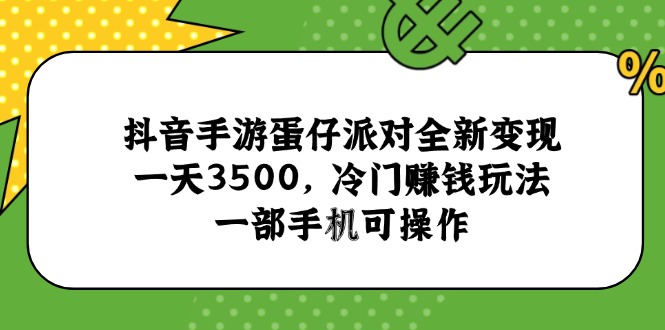 抖音手游蛋仔派对全新变现，一天3500，冷门赚钱玩法，一部手机可操作-网创猫