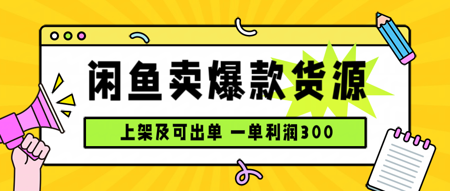 闲鱼卖爆款货源，每天利润1000，上架即出单-网创猫