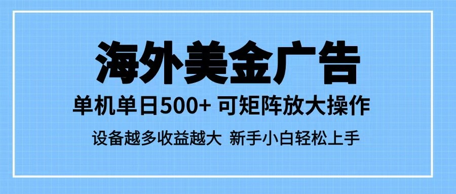 最新蓝海市场，海外美金广告，单设备500+，矩阵放大操作，设备越多收益越大-网创猫