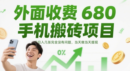 外面收费680手机搬砖项目，日入几张完全没有问题，当天做当天提现-网创猫