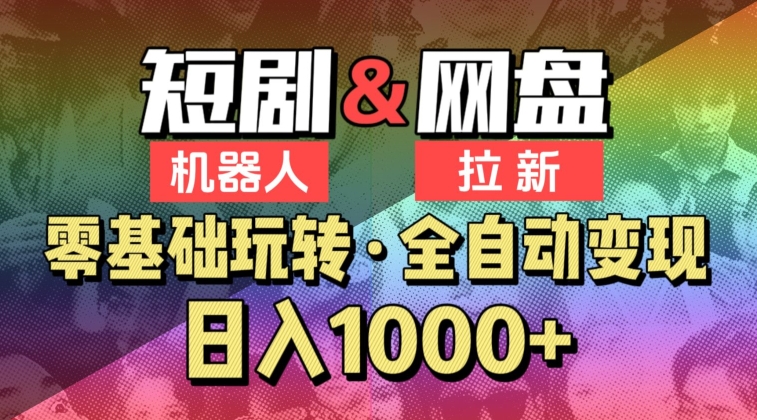 【爱豆新媒】2024短剧机器人项目，全自动网盘拉新，日入1000+-网创猫