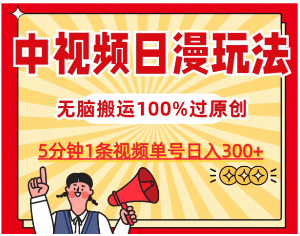中视频日漫玩法，5分钟1条视频，条条爆款100%单号日入300+-网创猫