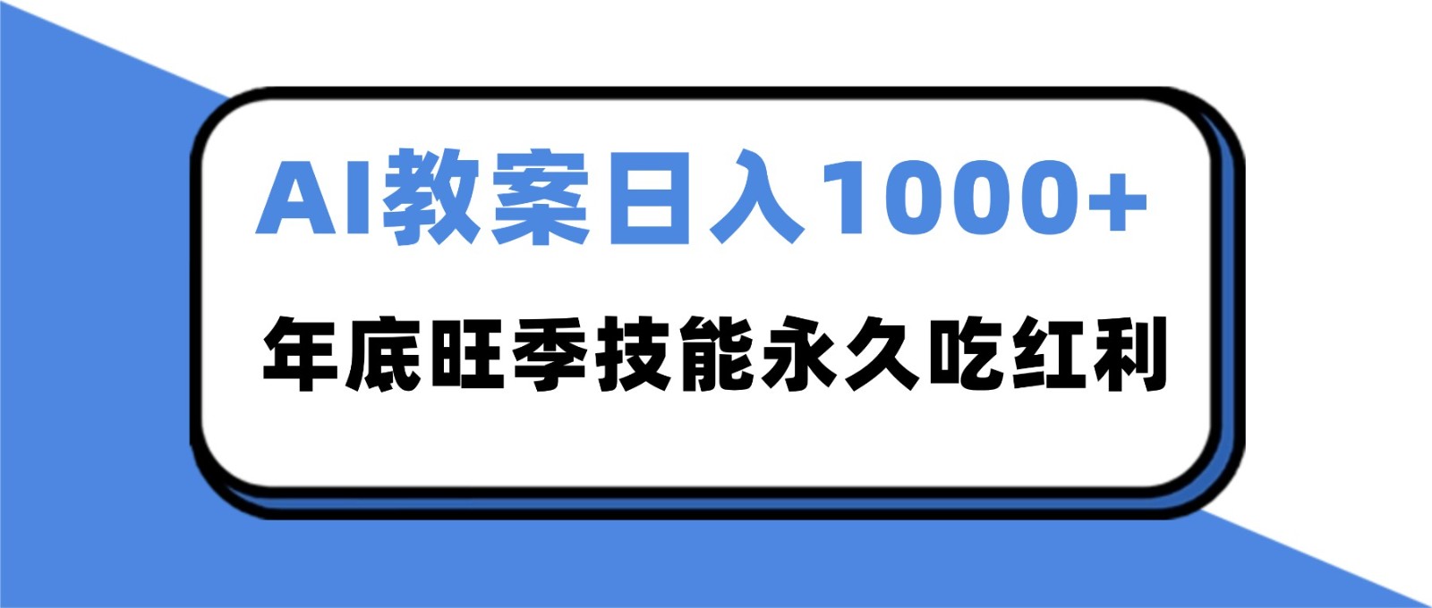 2025AI 教案代写爆发！年底旺季日赚 1000+，技能永久吃红利-网创猫