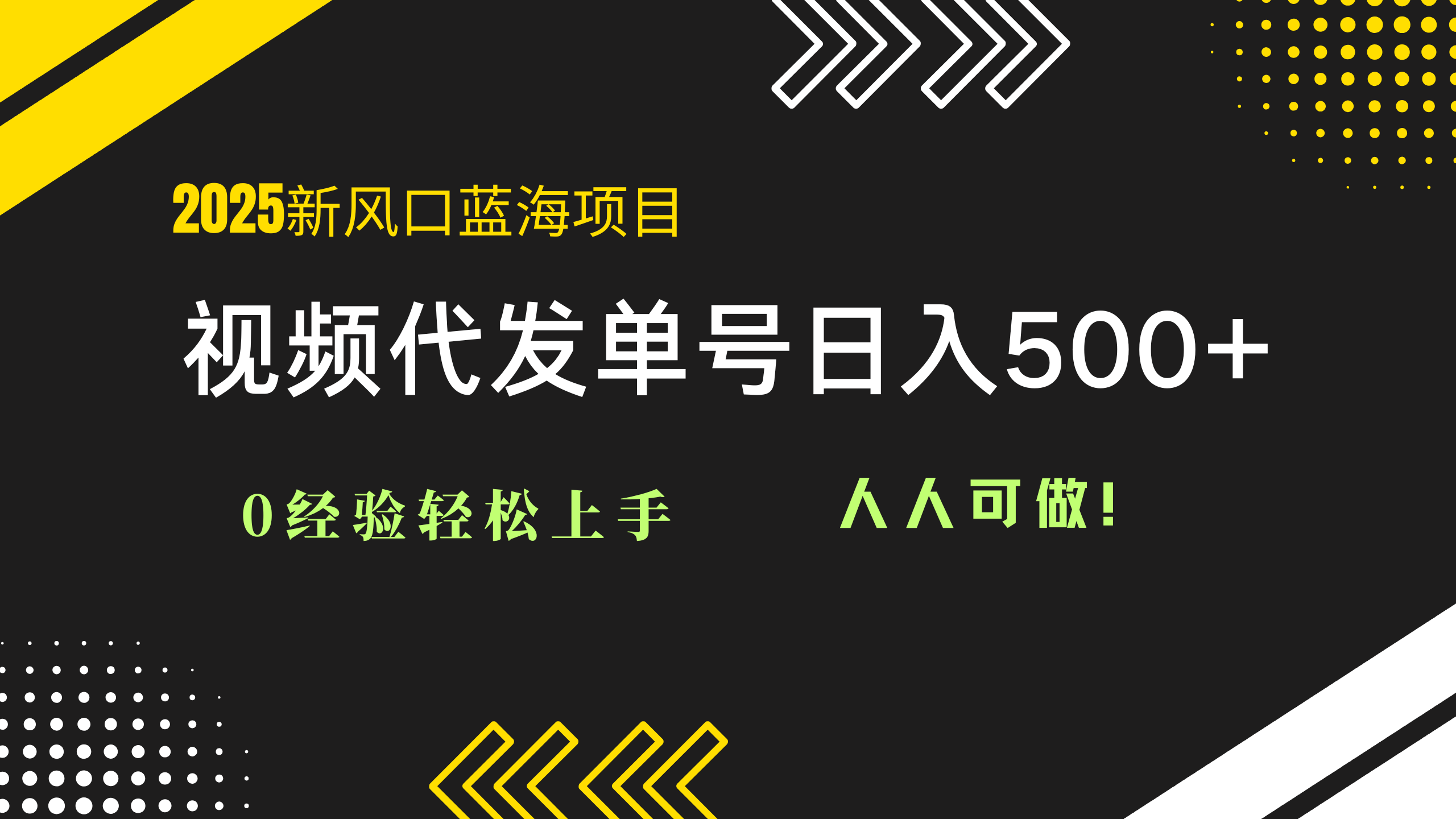 2025视频代发蓝海项目：0经验轻松上手，单号日入500+，人人可做！-网创猫