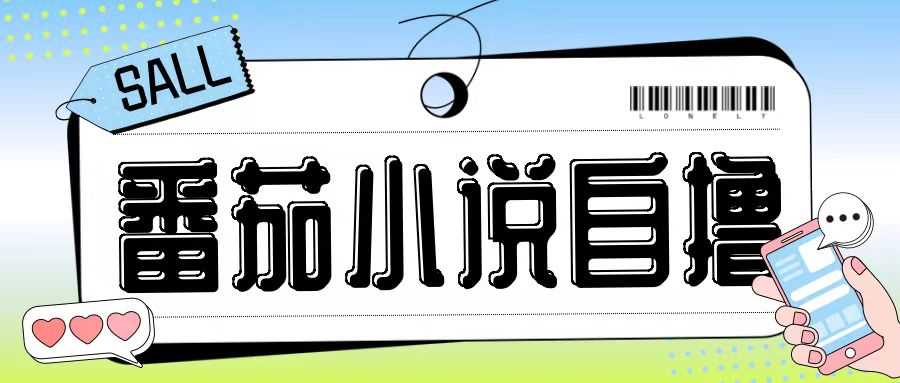 最新番茄小说自撸玩法，无需手机，无需双清，成本极低日入200+【揭秘】-网创猫