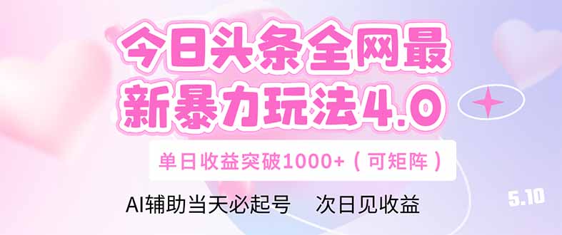 今日头条全网最新暴力玩法4.0  deepseek+今日头条 轻松矩阵  单日收益…-网创猫