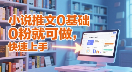 小说推文0基础入门教程，0粉就可做，快速上手-网创猫