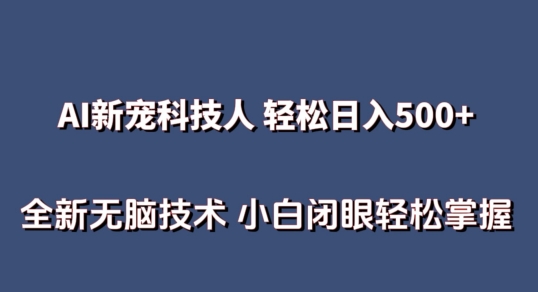 AI科技人 不用真人出镜日入500+ 全新技术 小白轻松掌握-网创猫