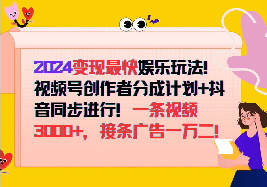 2024变现最快玩法,创作者分成计划+抖音同步进行!一条视频3000+,接条广告一万二!-网创猫