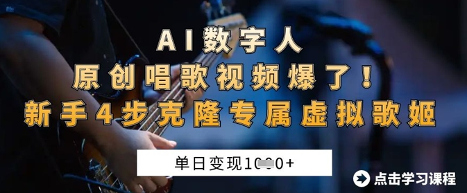 AI数字人原创唱歌视频爆了，单日变现1k，新手4步克隆专属虚拟歌姬-网创猫