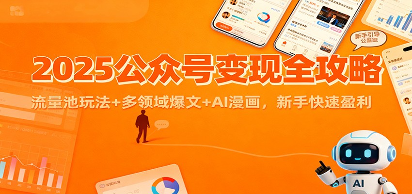 2025公众号变现全攻略：流量池玩法+多领域爆文+AI漫画，新手快速盈利-网创猫