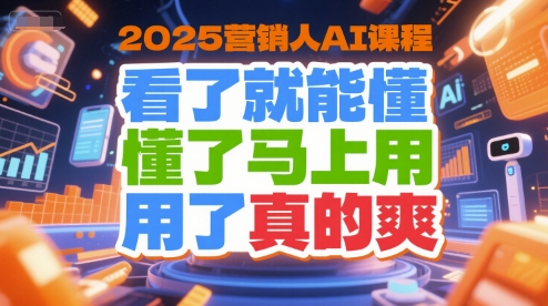 2025营销人AI课程，看了就能懂，懂了马上用，用了真的爽-网创猫