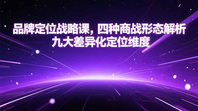 品牌定位战略课，四种商战形态解析，九大差异化定位维度-网创猫