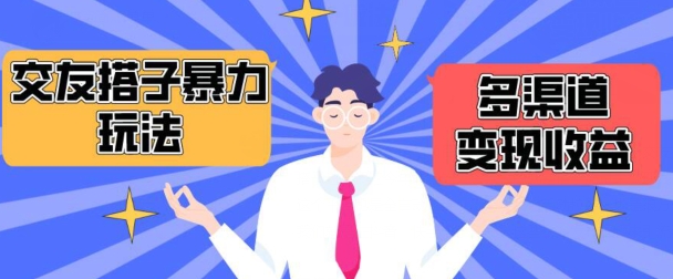 搭子交友群暴力变现玩法，抖音快手等多渠道变现玩法，月收益轻松突破1.6W+-网创猫