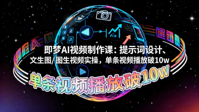 即梦AI视频制作课：提示词设计、文生图/图生视频实操，单条视频播放破10w-网创猫