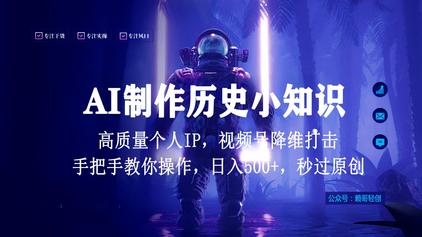 视频号AI制作历史小知识，日入1000+，高质量原创个人ip，秒过原创，降维打击！-网创猫