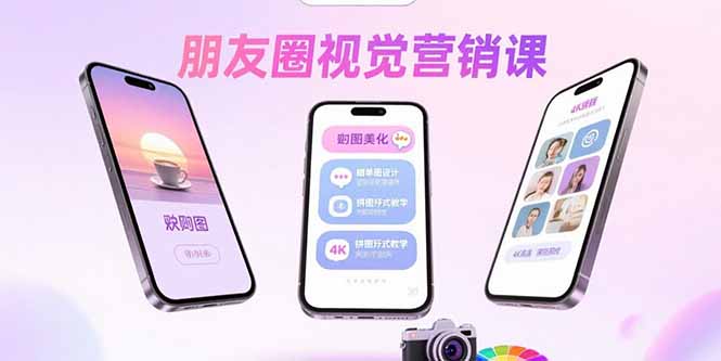 朋友圈视觉营销课：问候图美化，晒单图设计，拼图玩法教学-网创猫