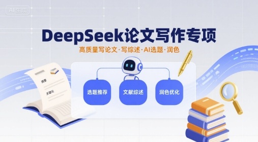 DeepSeek论文写作专项，高质量写论文写综述AI选题润色-网创猫