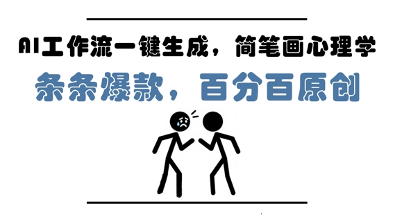 AI工作流一键生成，简笔画心理学，条条爆款，百分百原创，小白5分钟上手，月入1W+-网创猫