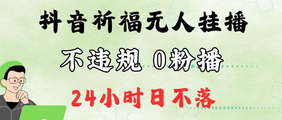 抖音最新祈福无人挂播，单日撸音浪收2万+0粉手机可开播，新手小白一看就会-网创猫