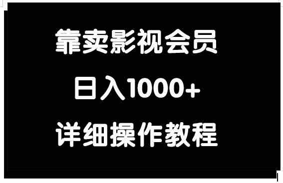 （9509期）靠卖影视会员，日入1000+-网创猫