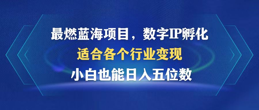 （12941期）最燃蓝海项目  数字IP孵化  适合各个行业变现  小白也能日入5位数-网创猫